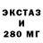 ЭКСТАЗИ 280мг Emil Frombelmont